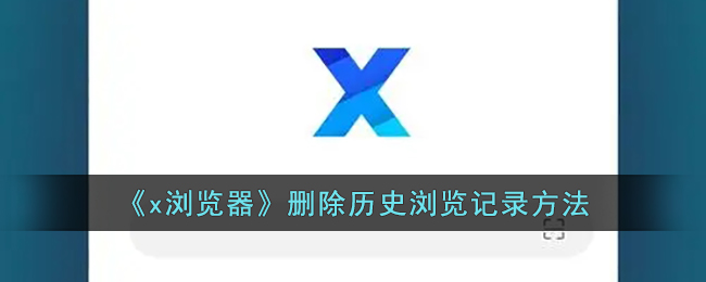《x浏览器》删除历史浏览记录方法