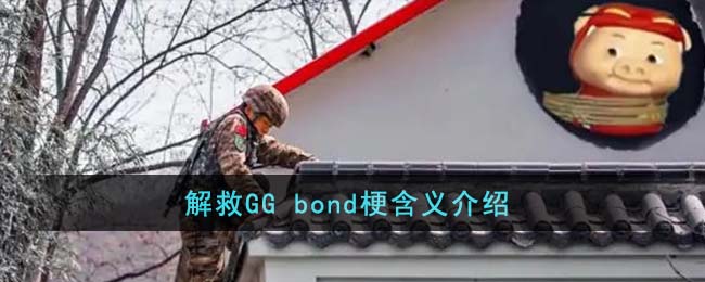 解救GG bond梗含义介绍