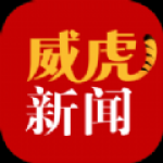 威虎新闻app安卓版下载-威虎新闻提供全球最新新闻资讯下载v1.9.1
