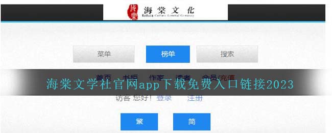 海棠文学社官网app下载免费入口链接2023