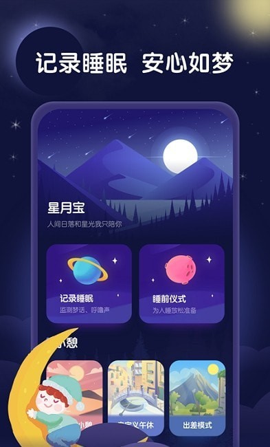 星月睡眠助手app下载-星月睡眠助手优秀睡眠质量显著提升助眠工具安卓版下载v1.0.0