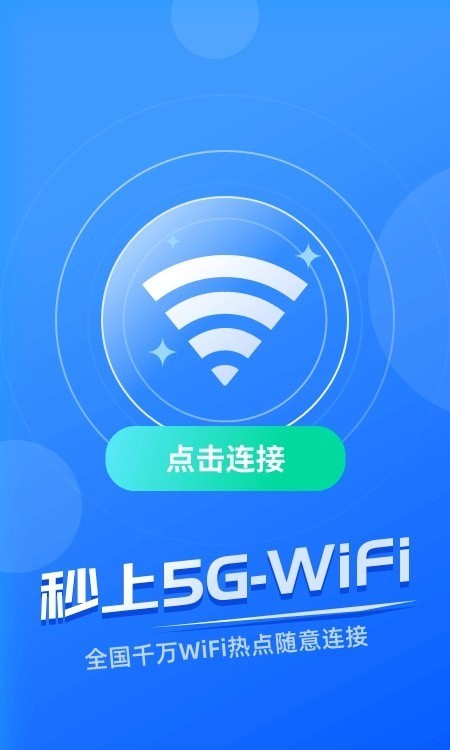 秒上5GWiFiapp下载-秒上5GWiFi手机5G网络便捷连接工具安卓版下载v4.9.0