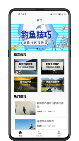 钓鱼宝典app安卓版下载-钓鱼宝典分享自己的钓鱼经验下载v1.0.0