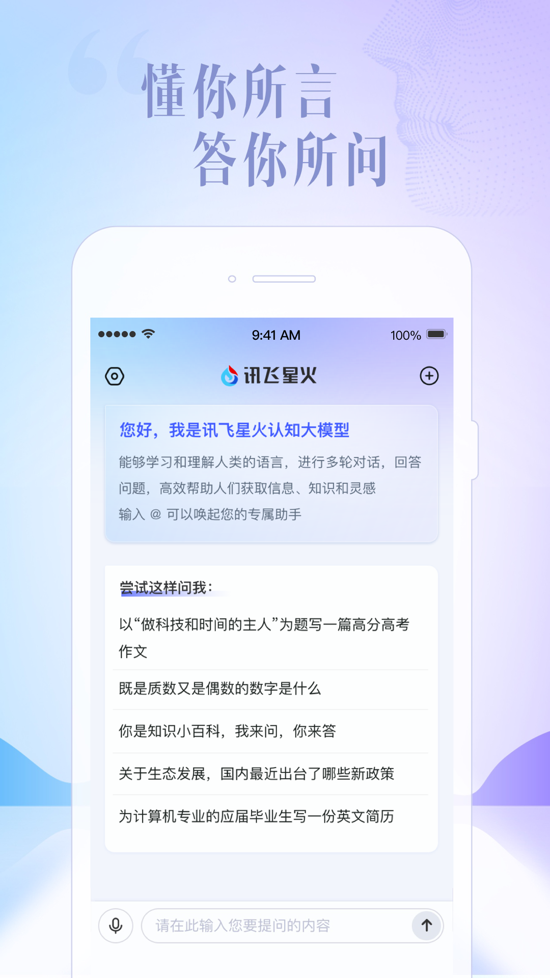 讯飞星火app安卓版下载-讯飞星火提供超多个性化功能发音交互下载v2.2.03