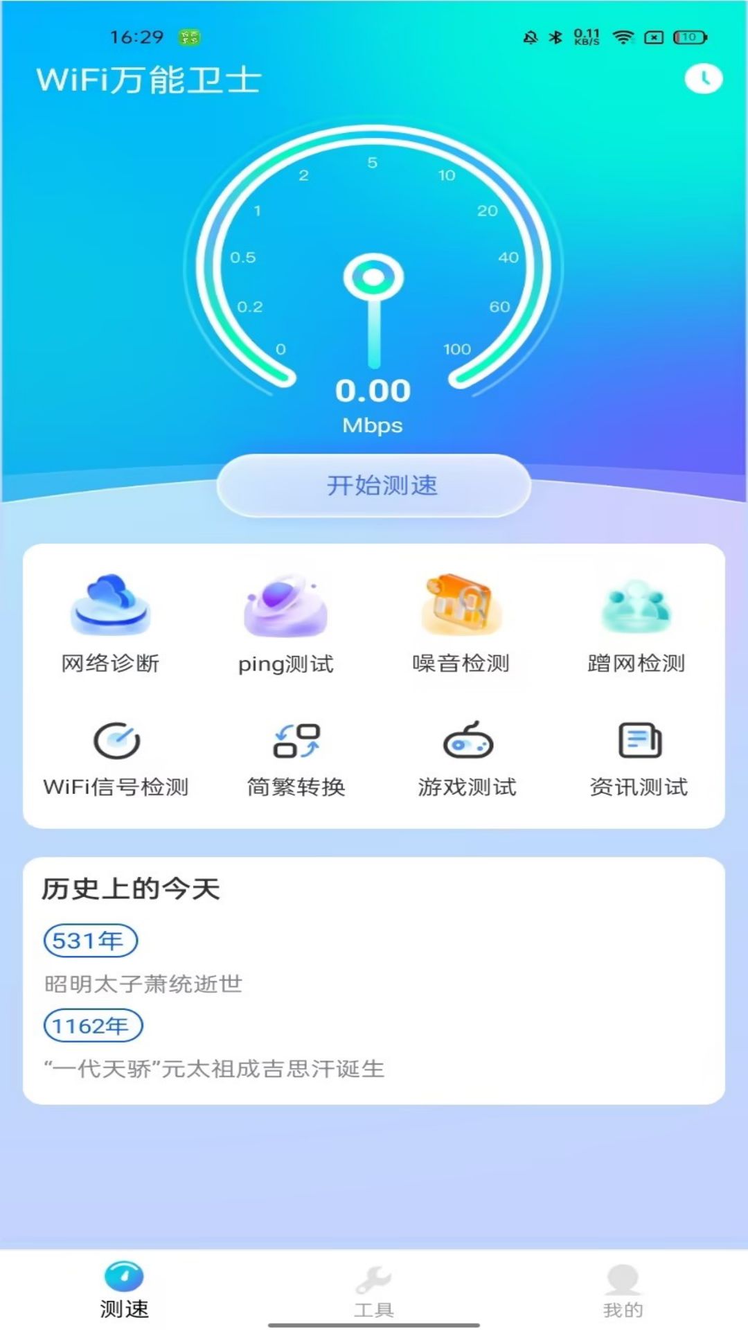 WiFi万能卫士app下载-WiFi万能卫士1.0.1