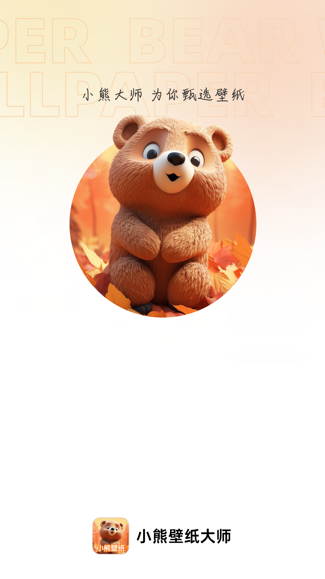 小熊壁纸大师app下载,小熊壁纸大师app免费版 v1.0.0