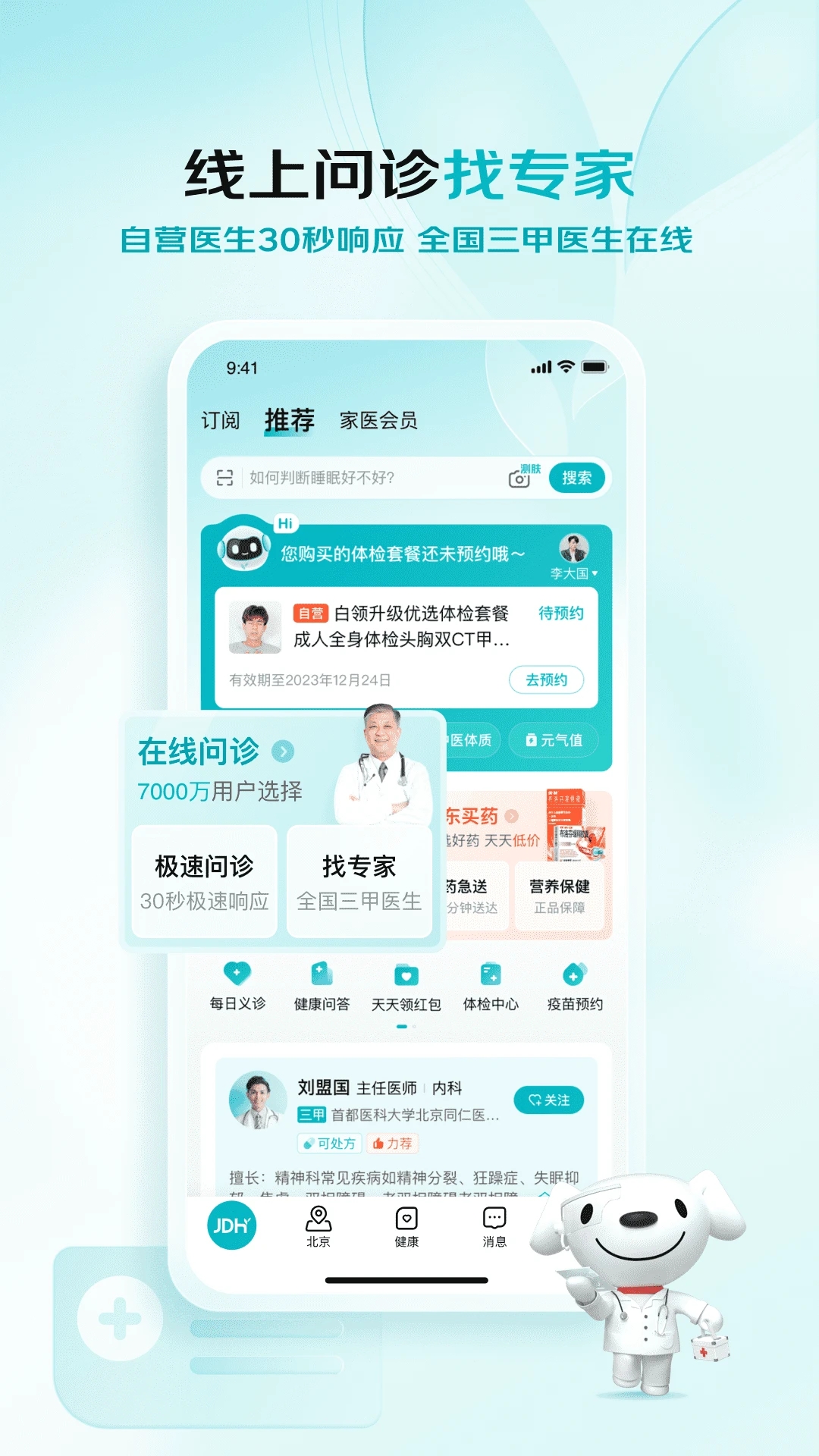 京东健康app官方下载-京东健康安卓版v5.0.2 最新版