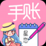 星恋手账日记app安卓版下载-星恋手账日记记录生活中的每一笔开支下载v2.0