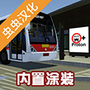 宇通巴士模拟器手游下载-宇通巴士模拟器安卓版最新下载v1300