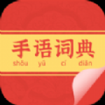 手语词典app安卓版下载-手语词典支持多种不同手语语言学习下载v1.0