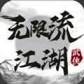 无限流江湖游戏下载,无限流江湖游戏官方版 v1.0