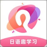 日语趣学习app安卓版下载-日语趣学习为日语学习爱好者量身打造的学习app下载v1.1.3