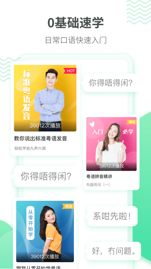 粤语学习软件下载-粤语学习appv5.7.7 最新版