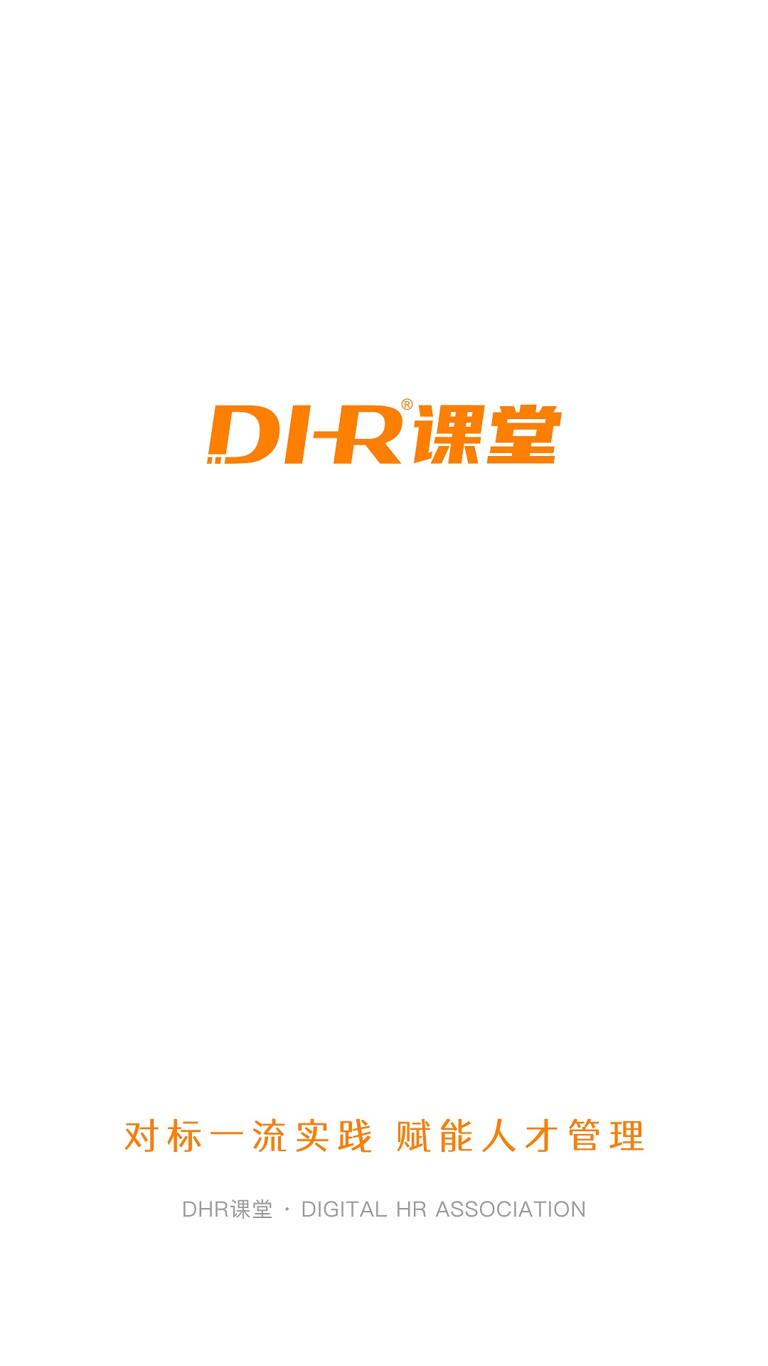 DHR课堂下载安卓版-DHR课堂appv2.36.3 最新版