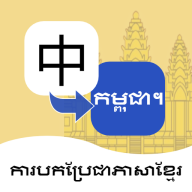 柬埔寨语翻译通软件下载-柬埔寨语翻译通v1.0.1 免费版