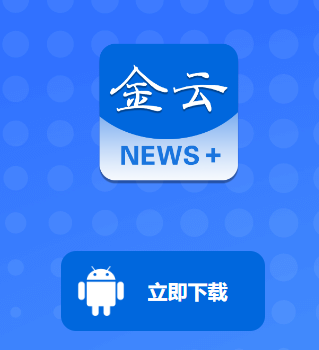 金云新闻app
