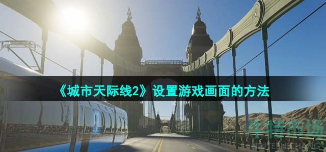 《城市天际线2》设置游戏画面的方法
