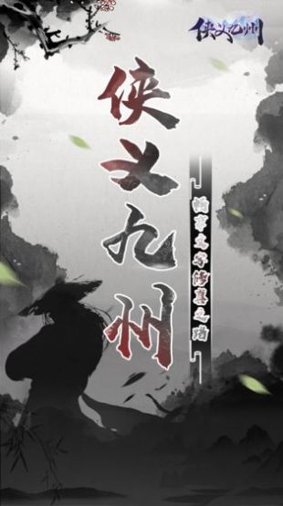 侠义九州游戏下载-侠义九州安卓版江湖游戏下载v1.0.0