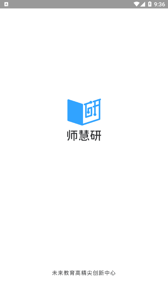 师慧研客户端下载-师慧研appv1.1.2 安卓版本