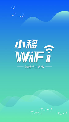 小移WiFi APP下载,小移WiFi APP最新版 v1.1.0