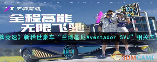 《王牌竞速》新稀世豪车“兰博基尼Aventador SVJ”相关内容一览