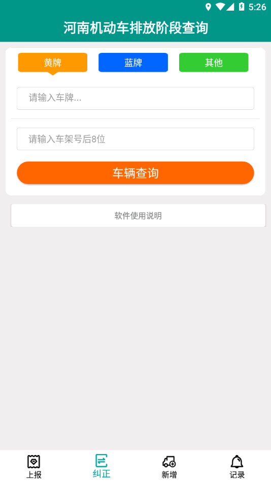河南省排放阶段纠正app下载-排放阶段纠正appv1.0.12 最新版