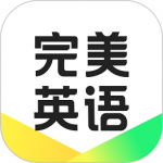 完美英语app安卓版下载-完美英语超有料的英语学习app下载v1.2.1