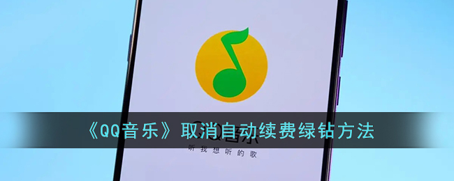 《QQ音乐》取消自动续费绿钻方法