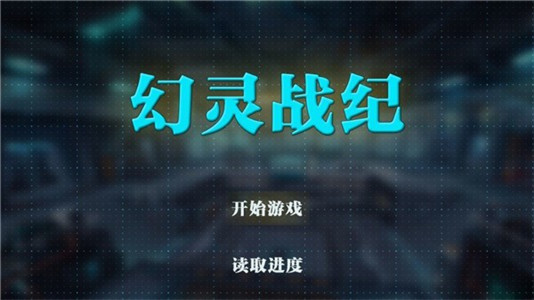 幻灵战纪游戏下载-幻灵战纪安卓版下载v1.00.00