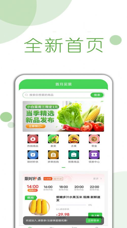 首月买菜app安卓版下载-首月买菜随时随地选购新鲜的食材下载v1.0.7