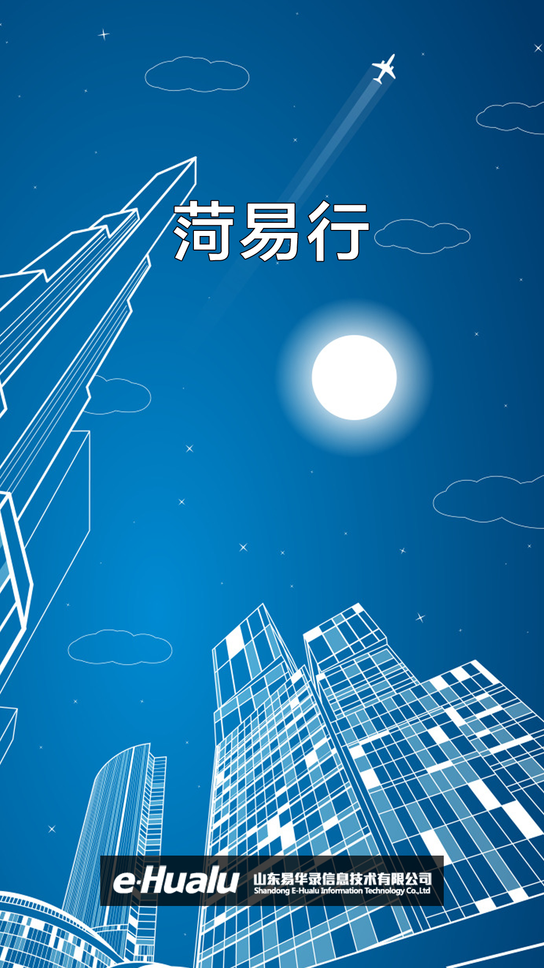 菏易行最新版下载-菏易行appv1.2.34-release 官方版