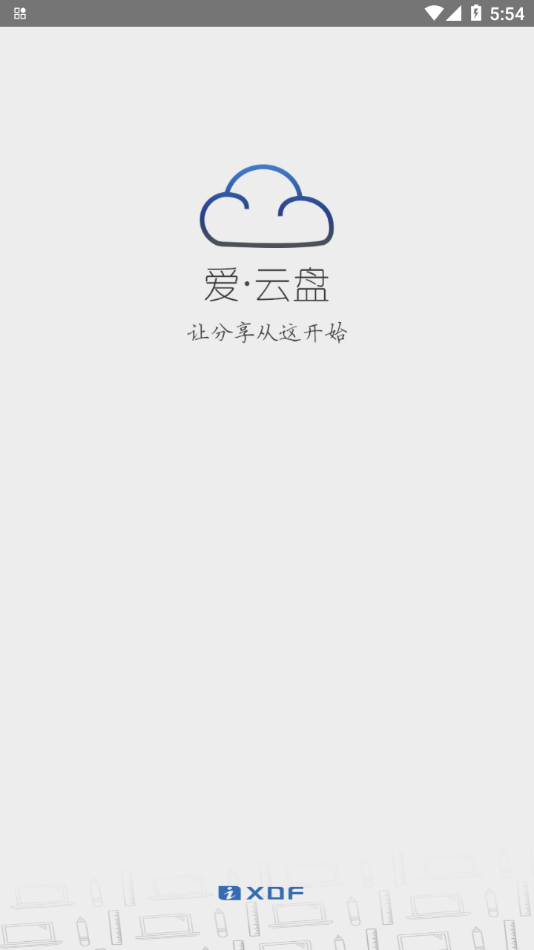 爱云盘新东方app手机下载-新东方爱云盘appv13.6.10.1 最新版