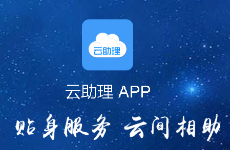 云助理app