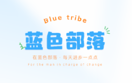蓝色部落app