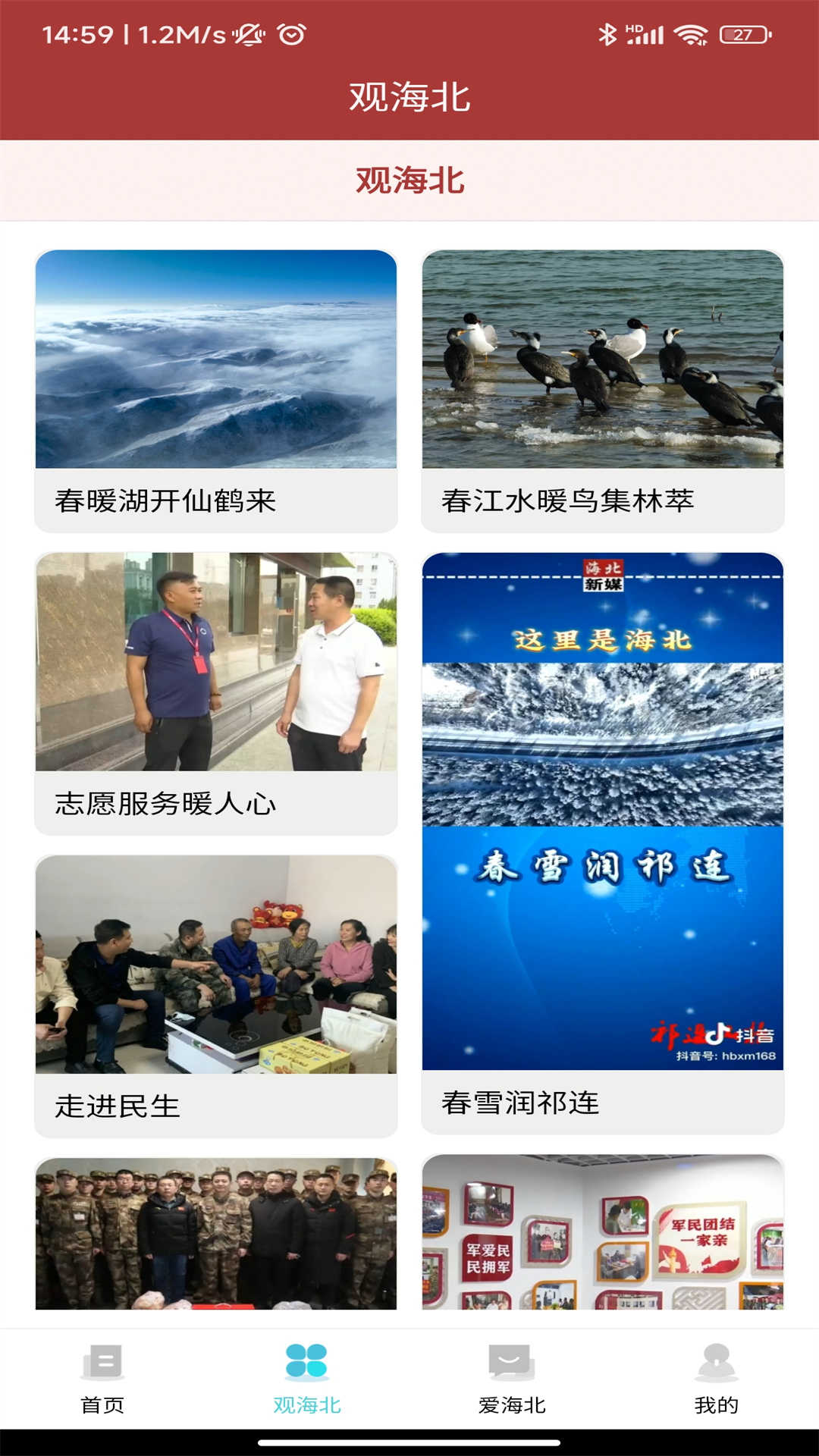 爱海北新闻资讯app官方版图片1