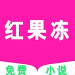 红果冻小说app下载-红果冻小说安卓版下载v1.1