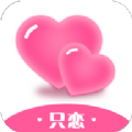 只恋app下载,只恋恋爱交友app官方版 v1.0.0