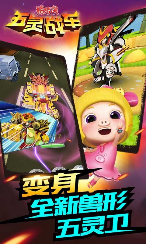 猪猪侠五灵战车游戏下载-猪猪侠五灵战车安卓版下载v1.11