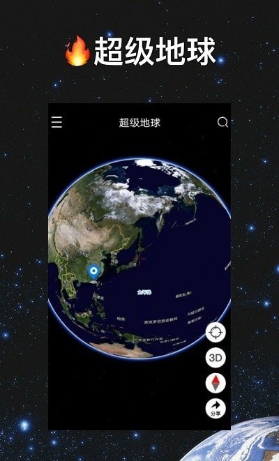 超级地球APP安卓版下载-超级地球全方面还原地球3D地图下载v1.6.6