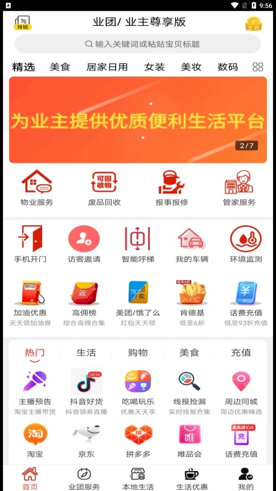 业团app下载,业团智慧社区app官方版 v0.1.9