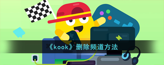 《kook》删除频道方法