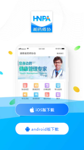 湘药师协app