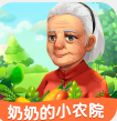 奶奶的小农院游戏下载-奶奶的小农院最新版下载v1.1.3