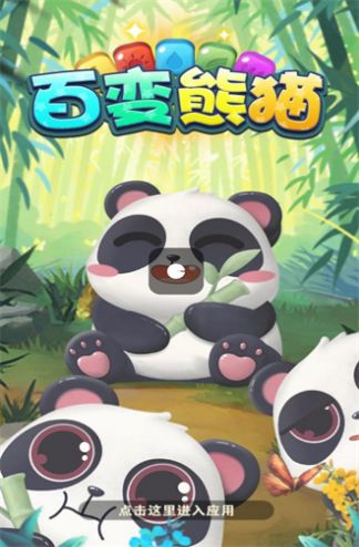 百变熊猫游戏官方版图片1