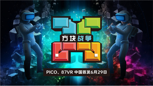 国内首发！VR游戏方块战争于6月29日登陆87VR、PICO应用商店
