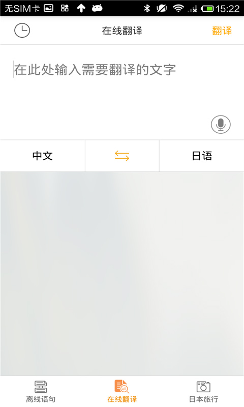日语翻译官APP下载-日语翻译官安卓版下载v2.0.1