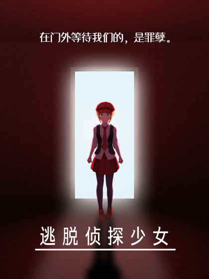 逃脱侦探少女汉化版游戏下载-逃脱侦探少女汉化版手机版下载v1.1.0c