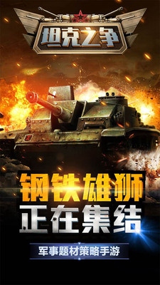 坦克之争手游下载-坦克之争安卓版下载v1.0