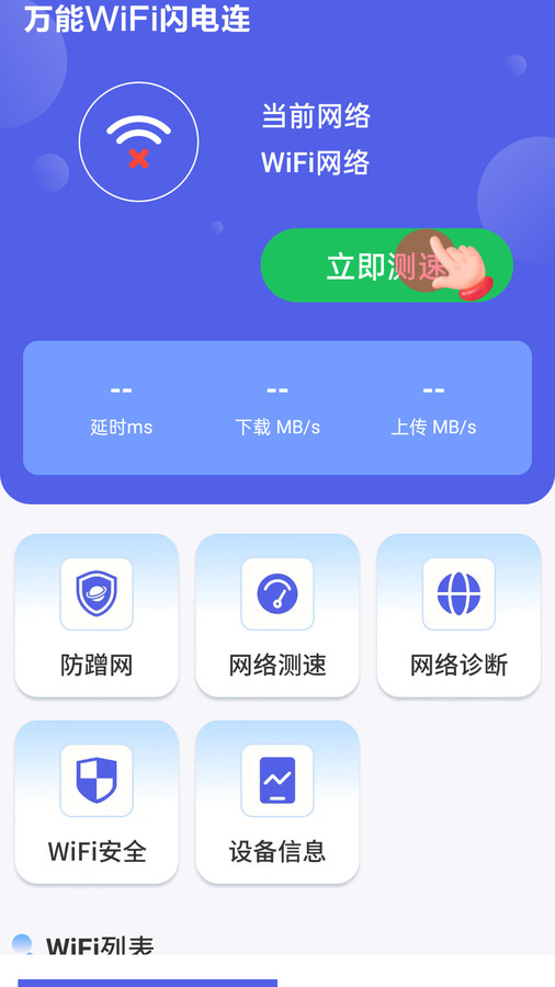 万能WiFi闪电连app下载-万能WiFi闪电连v4.3.55.00 官方版