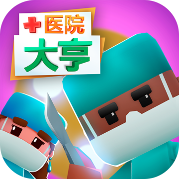 医院大亨游戏下载-医院大亨最新版下载v1.1